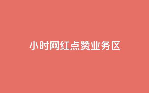 24小时网红点赞业务区,亿速卡盟官网 - 抖音500粉丝收费吗 免费刷1000空间访客量  第1张