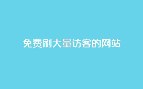 免费刷大量访客的网站 - 获取大规模访问量的免费网站推荐！  第1张