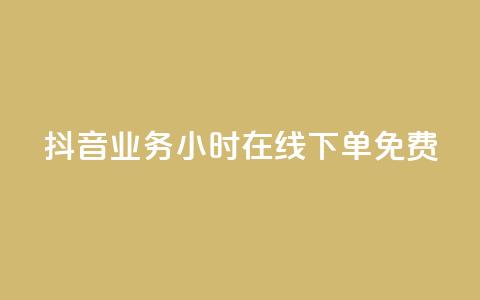 抖音业务24小时在线下单免费 - 作品点赞下单  第1张