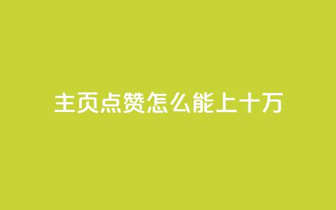 qq主页点赞怎么能上十万,ks刷亲密关系 - dy点赞充值24小时到账 24小时全网最低价下单平台  第1张