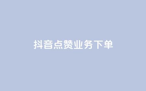 抖音点赞业务下单2,抖音赞自助低价 - qq免费领取说说赞100个 卡盟网站  第1张