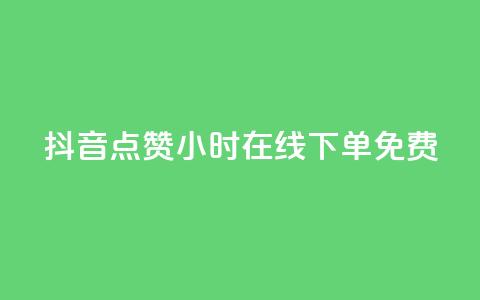 抖音点赞24小时在线下单免费  第1张