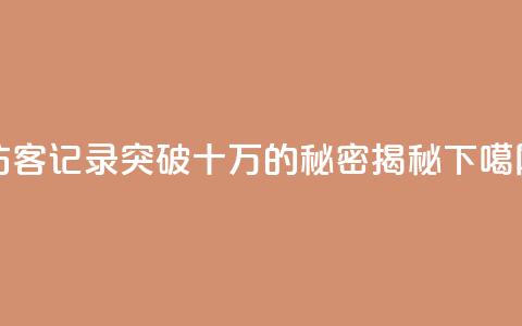 QQ访客记录突破十万的秘密揭秘  第1张