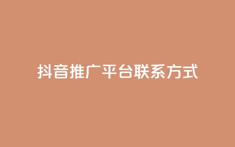 抖音推广平台联系方式,评论点赞链接入口 - ks便宜的下单平台 免费领ks播放量  第1张