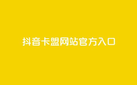 抖音卡盟网站官方入口,在线业务下单24小时 - qq访客为零却有浏览量 超低价刷超会网站  第1张