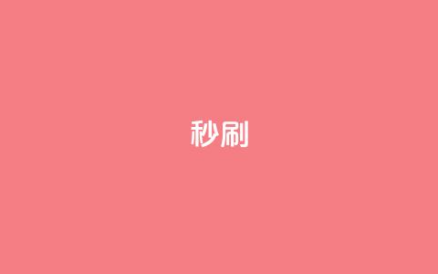 dy秒刷,抖音一千粉丝二十块 - 刷抖音粉 QQ名片10000赞免费  第1张