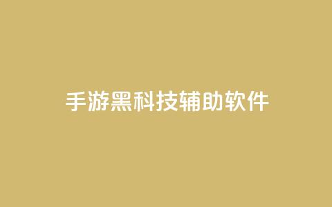 cf手游黑科技辅助软件,qq涨赞官网111 - 抖音苹果手机怎么充值 卡盟低价自助下单会员  第1张