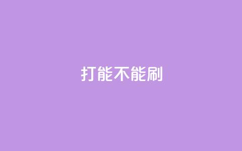 ks打call能不能刷,QQ互赞吧 - 拼多多助力网站 拼多多助力软件无限助力手机版  第1张