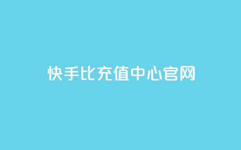 快手1比1充值中心官网 - 快手11充值官方网站查询！  第1张