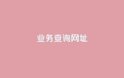 qq业务查询网址,彩虹云商城货源站地址 - 砍一刀助力平台 查拼多多砍价记录的软件  第1张