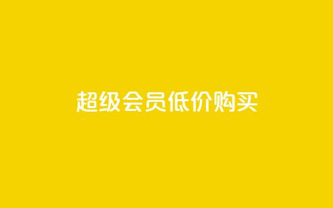 qq超级会员低价购买 - 24小时免费快手下单平台  第1张