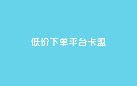 dy低价下单平台卡盟,快手赞1块钱200个 - QQ免费领取赞平台 卡盟官网是多少  第1张
