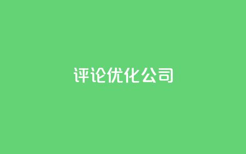 dy评论优化公司,快手涨热度免费软件下载安装 - qq点赞有限制吗 qq业务网24小时自助下单  第1张