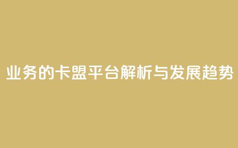 QQ业务的卡盟平台解析与发展趋势  第1张