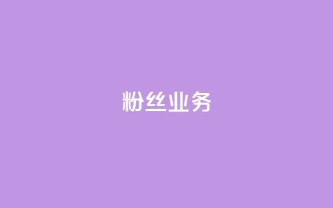 Ks粉丝业务,抖音快手白号交易平台 - QQks浏览量 抖音增粉的软件有哪些  第1张