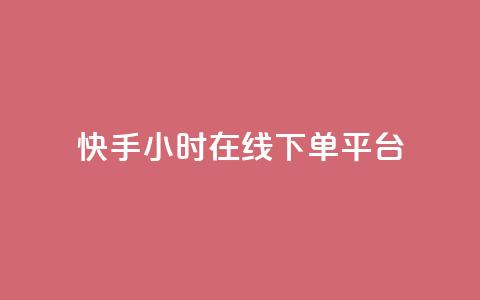 快手ck24小时在线下单平台,抖音点赞的推荐站点 - 抖音1:10充值链接 快手粉丝一千万账号多少钱  第1张