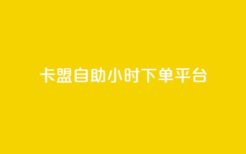 卡盟自助24小时下单平台,快手一万浏览量有钱吗 - qq赞充值 qq空间访客量1万  第1张