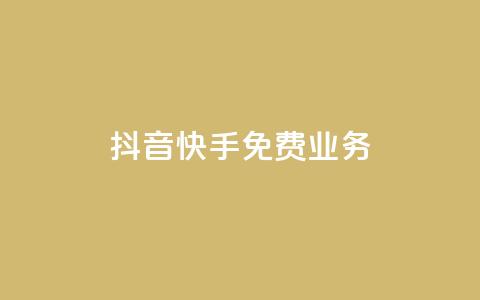 抖音快手免费业务,抖音点赞评论机器人 - 快手低价代刷卡盟 dy10元一千粉  第1张