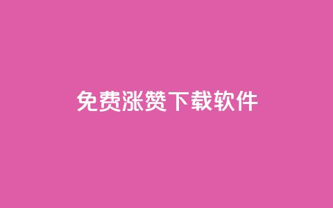 免费涨赞下载软件,qq刷钻网站全网最新版下载 - qq卡盟网站官方入口 24小时自助下单秒到  第1张