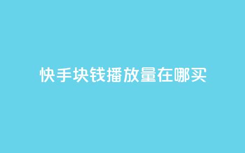 快手1块钱1w播放量在哪买,qq说说赞100个多少钱 - 快手粉丝一百五十万收入多少 快手免费一千播放量的网站 第1张 快手1块钱1w播放量在哪买,qq说说赞100个多少钱 - 快手粉丝一百五十万收入多少 快手免费一千播放量的网站 第1张