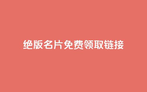 qq绝版名片免费领取链接,qq低价刷免费访客 - 抖音免费播放量工具 评论下单平台  第1张