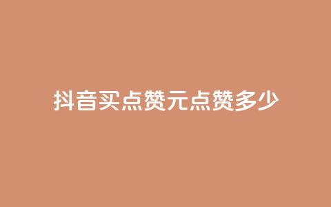 抖音买点赞1元100点赞多少 - 抖音1元100赞购买服务怎么样？！  第1张