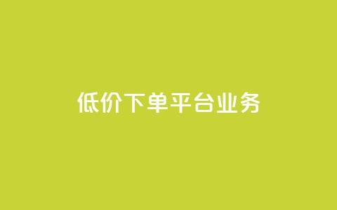ks低价下单平台业务,刷QQ空间访客记录 - 抖音24级财富等级消费多少钱 抖音点赞24自助服务10个赞  第1张