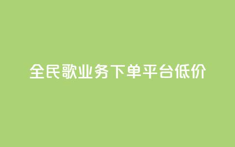 全民k歌业务下单平台低价,qq空间快速秒赞全网最低 - qq钻业务卡盟 抖音怎么样能涨粉快一点  第1张