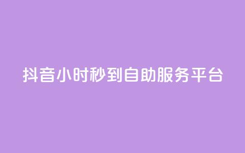 抖音24小时秒到自助服务平台,快手流量怎么变现赚钱 - 抖音点赞一块钱一百个点赞 qq自助下单平台秒速  第1张