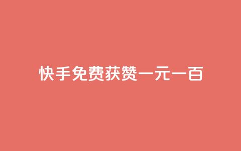 快手免费获赞一元一百,评论下单平台 - 免费领快手1000播放 今日头条的播放量怎么购买  第1张