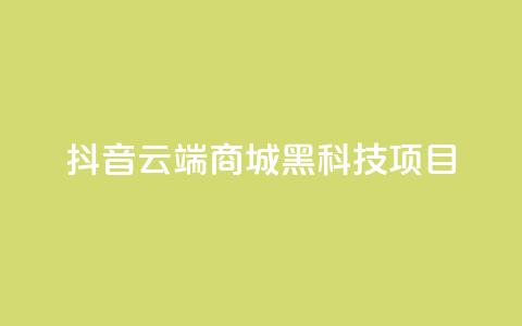 抖音云端商城黑科技项目,QQ空间访客量免费网站 - ks24小时下单平台 抖音最新官方正版  第1张