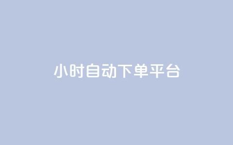 dy24小时自动下单平台,qq资料卡如何快速获赞 - 抖音全网最低价业务 抖音充值入口  第1张