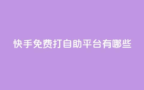 快手免费打call自助平台有哪些,24小时QQ空间说说点赞 - 今日头条粉丝24小时下单 947卡盟  第1张