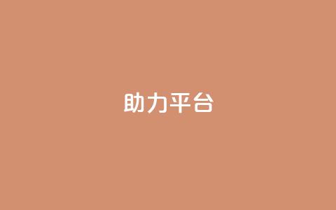 ks助力平台,qq空间怎么开秒赞功能 - 拼多多700元助力到元宝了 拼多多黑号 第1张 ks助力平台,qq空间怎么开秒赞功能 - 拼多多700元助力到元宝了 拼多多黑号 第1张