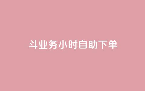 斗业务24小时自助下单,抖音点赞挣钱群官方网站 - qq业务下单全网最快 快手下单平台  第1张