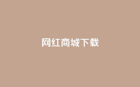 网红商城ios下载,卡盟社区 - 拼多多无限助力神器免费 拼多多700现金红包是真的吗  第1张