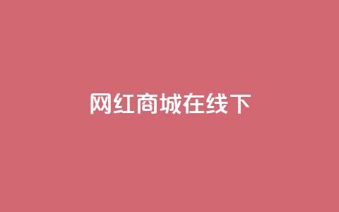 网红商城在线下ks,ks和快手是一个平台 - 快手100个粉丝快速获得方法 快手抖音业务网站  第1张