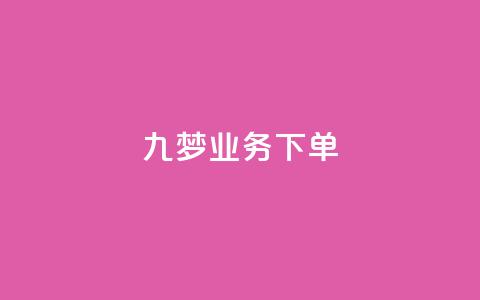 九梦业务下单,QQ动态自动秒赞 - 拼多多大转盘助力网站免费 拼多多0.1积分后面还有吗  第1张