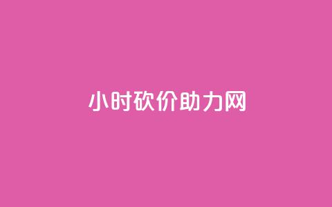 24小时砍价助力网,抖音怎么推广引流 - 拼多多助力在线 五万人砍价拼多多  第1张