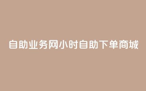 自助业务网24小时自助下单商城,ks下单便宜业务 - dyks自助 ks播放量业务免费  第1张