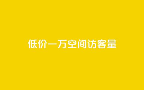 低价一万qq空间访客量,扣扣刷访客 - qq空间自助业务 qq空间说说自助业务  第1张