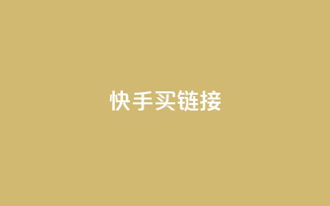 快手买call链接,刷qq超级会员svip教程视频 - 黑科技自助下单商城 秒钻卡盟  第1张
