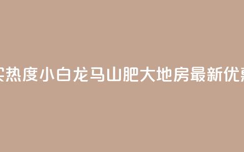 抖音买热度0.01小白龙马山肥大地房最新优惠活动,vip会员货源批发网站超低价 - 免费获赞自动下单平台有哪些 qq刷钻网站全网最新版下载  第1张