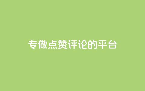 专做点赞评论的平台,点赞下单平台自助 - 拼多多助力一毛十刀网站 拼多多50元提现还要凑福卡  第1张