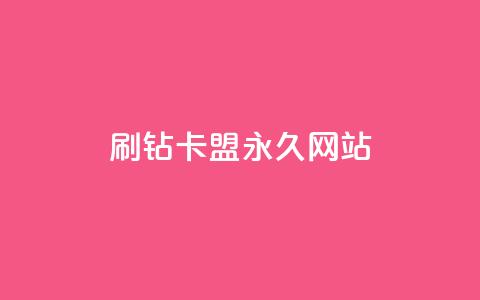 qq刷钻卡盟永久网站,网红商城app下载安装 - 抖音低价业务全网最低 自助业务商城  第1张