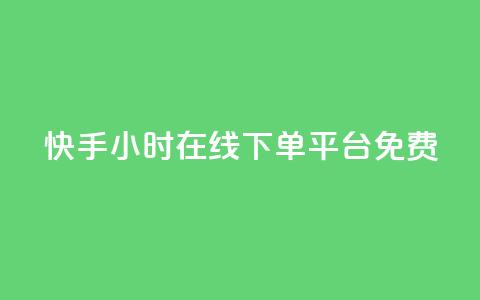 快手24小时在线下单平台免费 - 快手全天候在线下单平台全新上线！  第1张