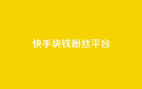 快手1块钱10000粉丝平台,qq24小时qq业务平台便宜 - 拼多多互助网站在线刷0.1 彩云客服24小时人工服务热线  第1张