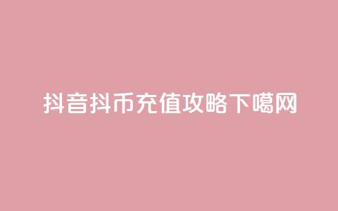 抖音抖币充值攻略  第1张