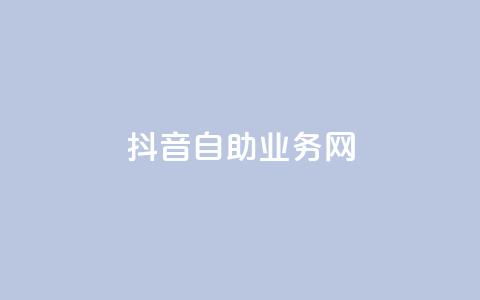 抖音自助业务网,0.3元一万赞 - 0.1 100赞 qq点赞下单  第1张