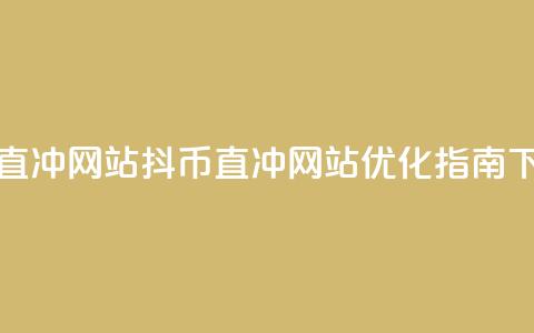 抖币直冲网站(抖币直冲网站优化指南)  第1张